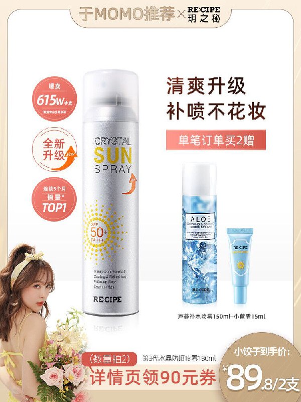 2件89.8元 recipe旗舰店玥之秘水晶防晒喷雾180ml*2拍下加赠芦荟胶+鹿晗明信片(GRYRX6XyEA3)/