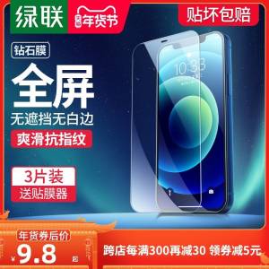 4.8元    绿联2片装苹果全系列高清钻石膜(zJBEcGBqlwJ)/
