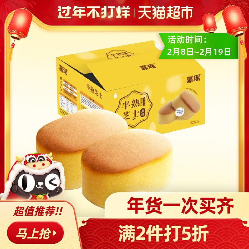 2件 拍2件24.9元 猫超包邮嘉瑶半熟芝士蛋糕共1200g(Vo2gcwyogZq)/
