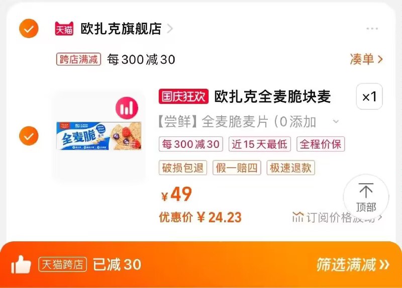 2. 凑单商品加购物车1件一起提交付款 单独退款凑单)VmhMW0TNcIO)/ CZ00欧扎克全麦脆麦片400g 24💵