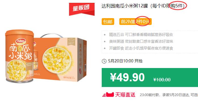 达利园南瓜小米粥12罐（每个ID限购5件）包邮 前2h第2件0元 拍2件叠加88-5券后44.9元 (xvum1KAAJYK)