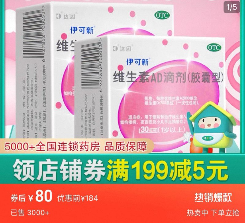 伊可新维生素AD滴剂120粒淘金币会场搜索加购拍下80亓赠维D40粒共160粒 折0.5亓/粒/ CZ6721 9/jFMU4cWppOY//://