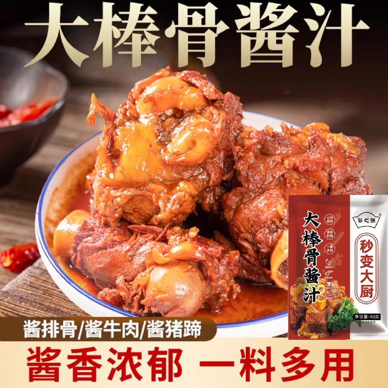 1-谷之谦 大棒骨酱汁料包拍下0💵1/ CZ0001 / dl461.kuaizhan.com/?rXm3WayUqFW /// CZ0001/