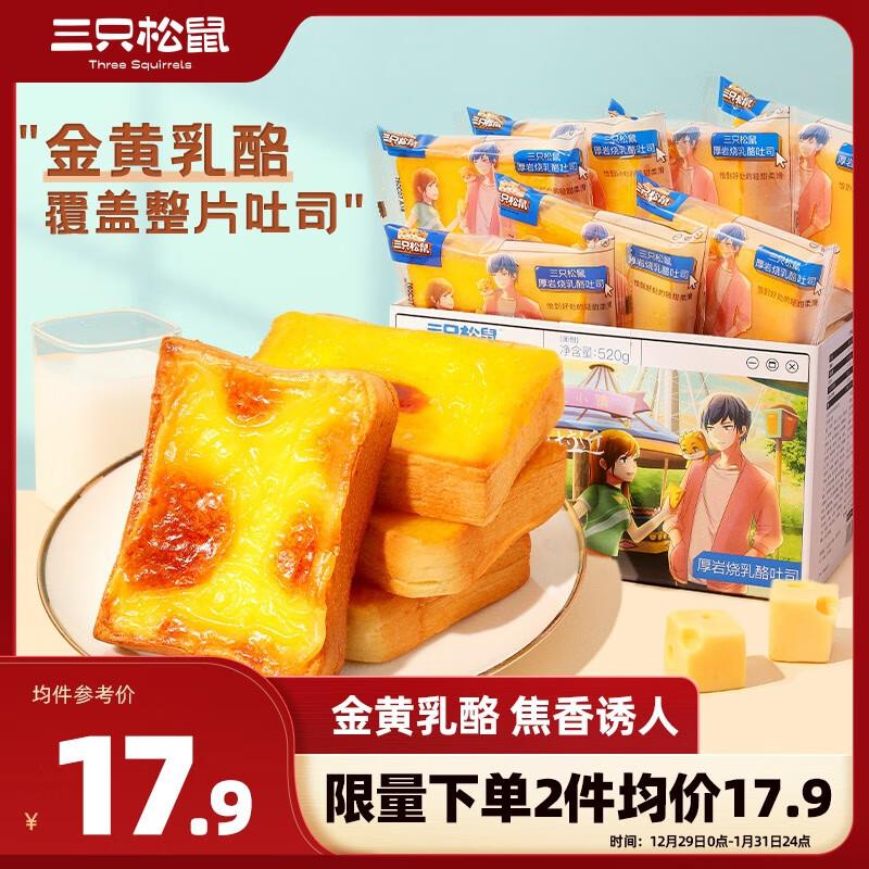 三只松鼠厚岩烧乳酪吐司520g/箱河南地区1.1亓