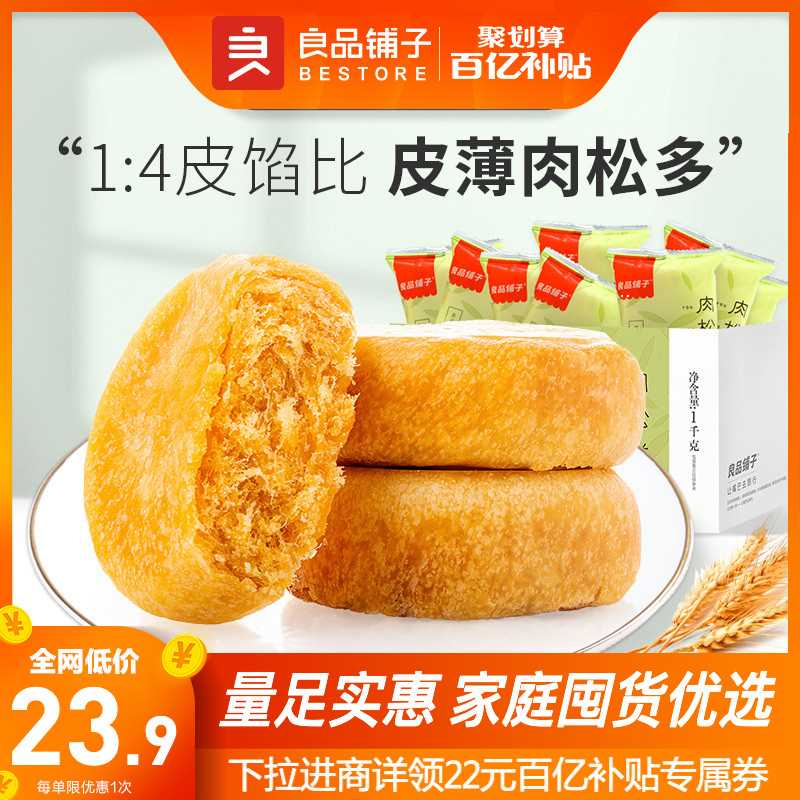 25.9元【良品铺子旗舰店】肉松饼皮薄肉多1000g整箱(1GSfX6Z1O6P)/