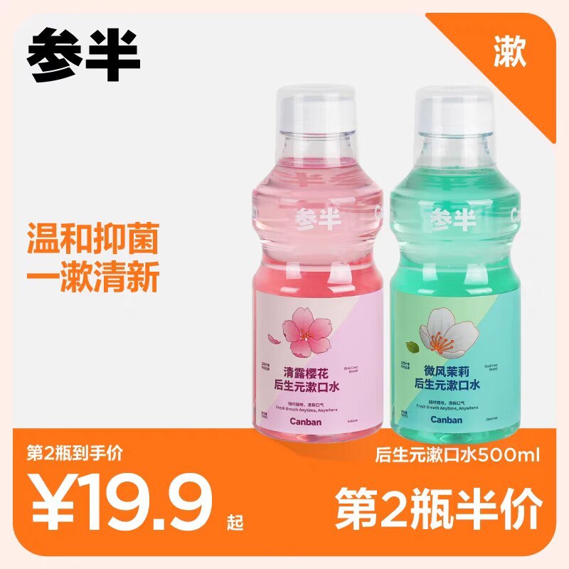 2件19.8💵 参半旗舰店后生💵清新漱口水500ml*2瓶)6A2sdKadSxS)/ CZ11//500ml大瓶的 折合一瓶9.9💵这个是专注口腔健康高端品牌平时一瓶大几十 这波属实无敌速度冲 深层清洁口腔清新抑菌---全品券 d.618day.com/618