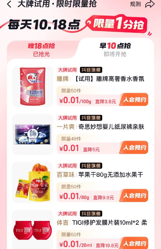 Dy商城  左滑大牌试用  10点多个0.01
