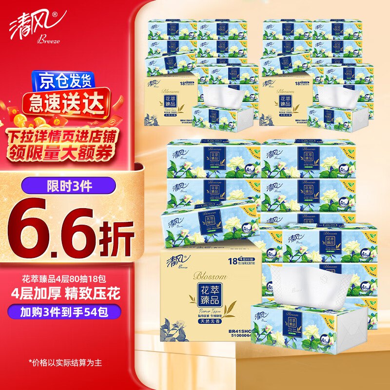 清风抽纸 花萃320张18包 80抽 