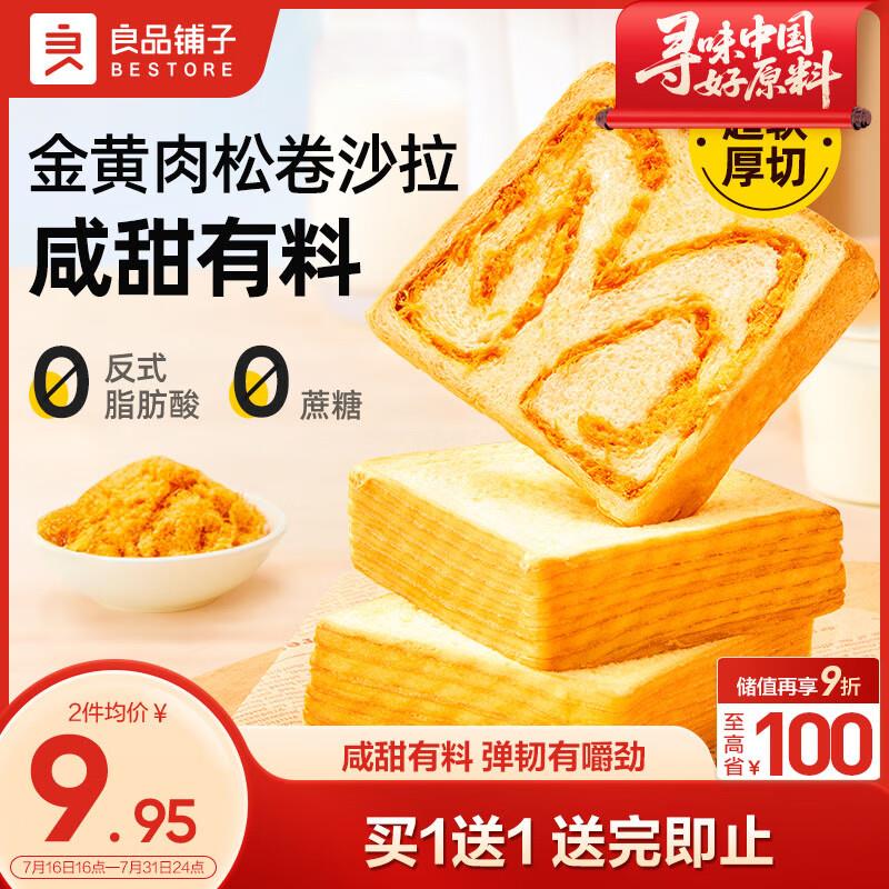 掉落3-2券付7.8 买一送一良品铺子 肉松厚切吐司520g