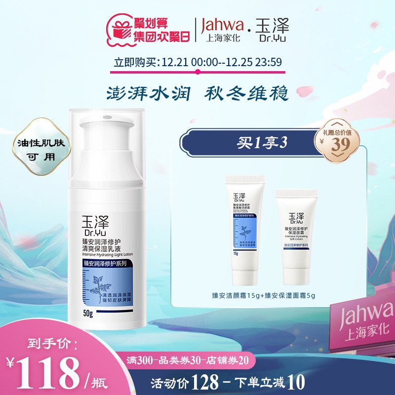 1.领券 加入购物车1件2.领商品下300-30双旦券玉泽臻安润泽修护保湿乳液50g拍下再赠洁面+保湿乳小样(A3ta2ZdMqN4)/