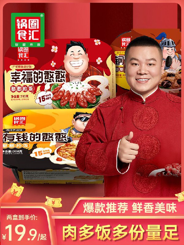 14.9元 锅圈食汇旗舰店自热米饭煲仔饭懒人360g*2盒(T5SActyjYVR)/   锅圈线下有很多门店德云社代言品牌 挺靠谱