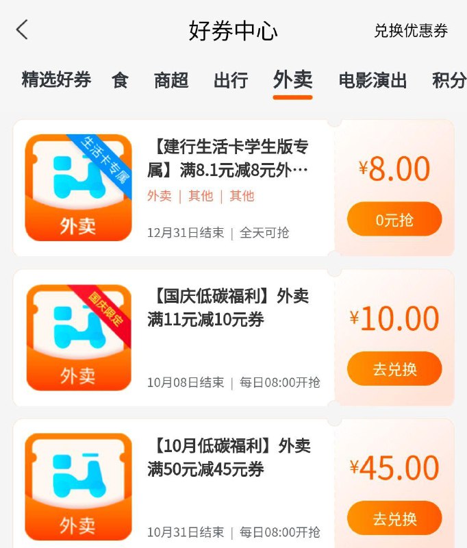 建行生活领券中心--外卖有外卖券，部分需要xyk