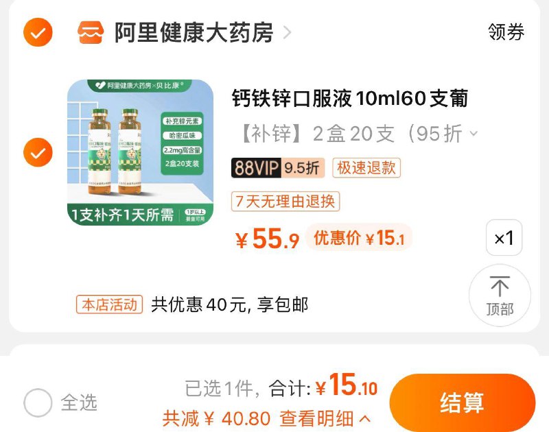 15.9亓 阿里健康大药房如有88vip拍下 【15.1】贝比康钙铁锌口服液葡萄糖20支/ CZ0001 /)WFRLdqA94nd)//---全品券 d.618day.com/618