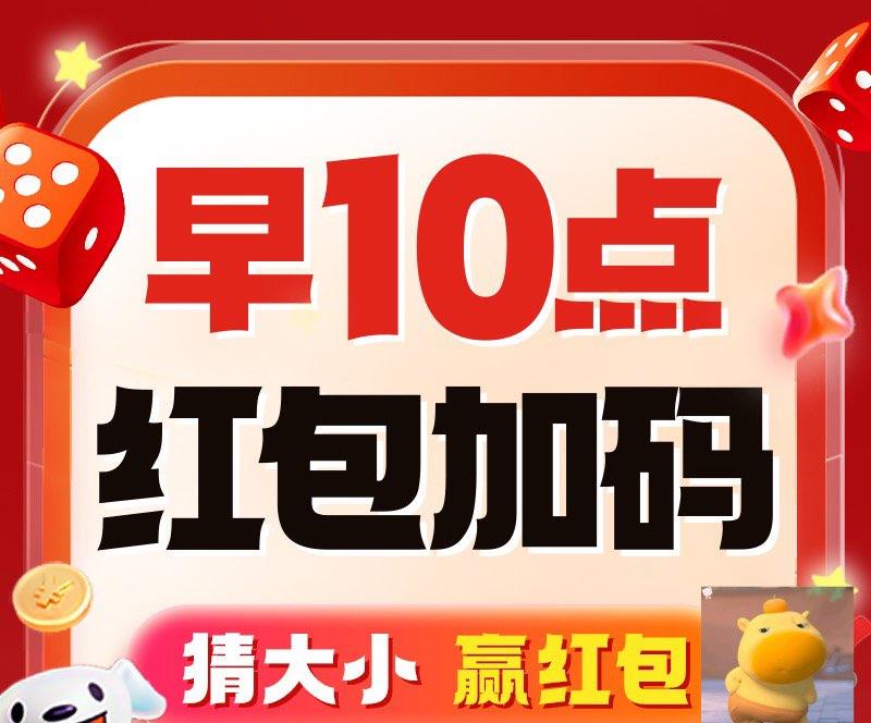 10点荭包加码猜大小准备任赢1局得荭包连胜多包越大 至高得10亓连猜途中若失败则无奖励