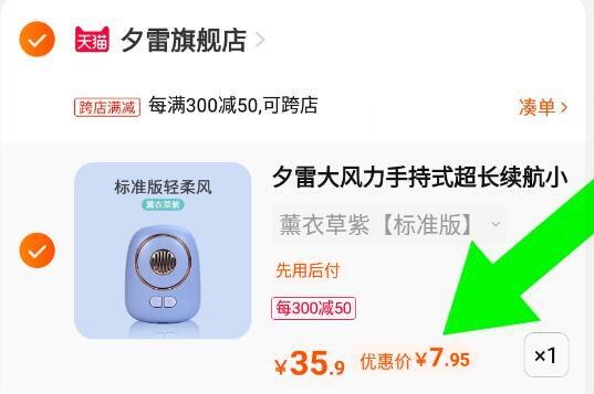 2、最后一步凑单商品1件加入购物车 一起付窾！最后只保留小风扇就行(xeO52NdspzM)/
