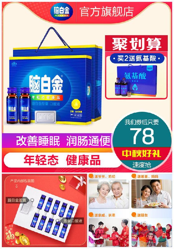 【脑白金】官方正品口服液礼盒装聚划算138元【券后78元】包邮