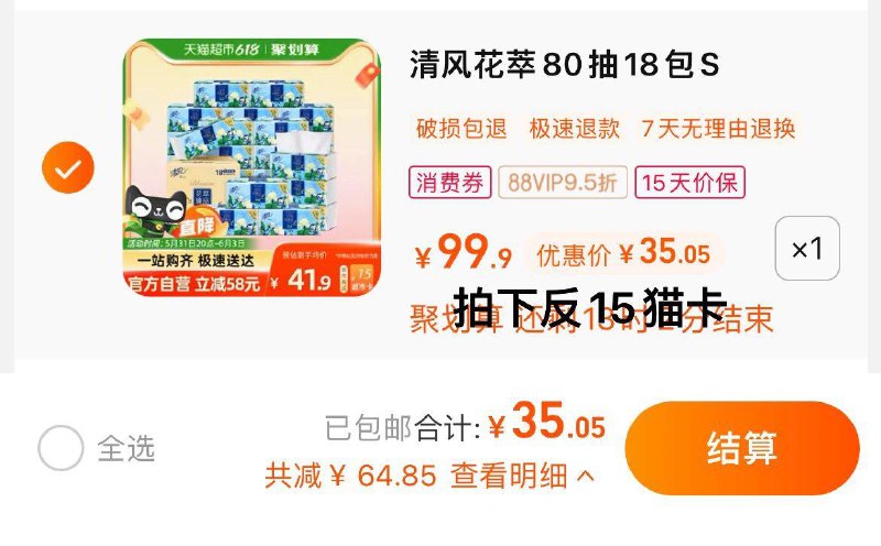 1.拍1件，vip 【35.05】反15卡，到手折合1.11/包清风花萃臻品抽纸80抽18包/ CZ3457 /)aIWWdKc44oj)//---全品券 d.618day.com/618