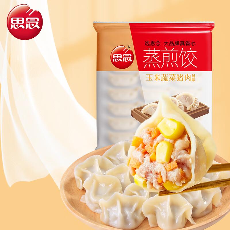 如有昨天领的思念35-18券思念 玉米蔬菜猪肉风味蒸煎饺1kg 50只，拍2件，7.9
