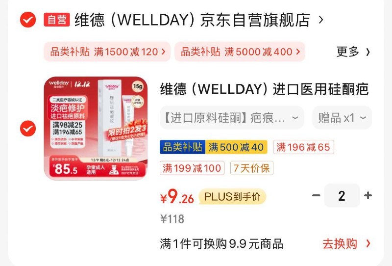 如有医疗199-100凑plus 500-40，维德疤痕凝胶拍2赠1到手182件，