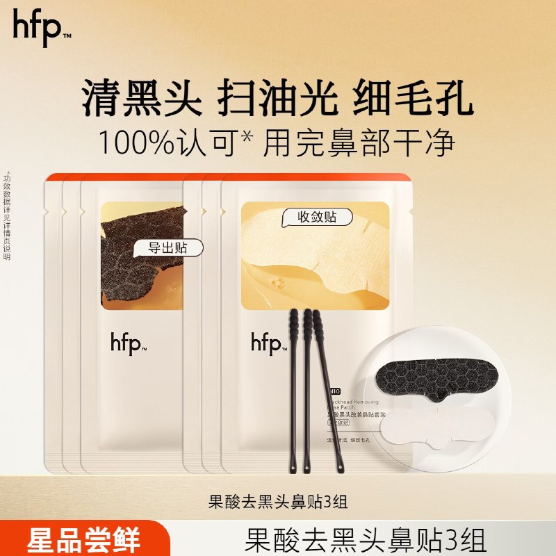hfp 果酸去黑头鼻贴 3组/6片拍下19.9元，日常卖89.9领 