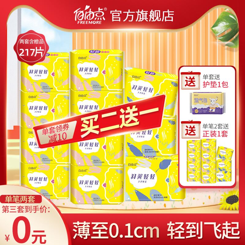 39.9元 自由点旗舰店自由点卫生巾组合共99片(SywoXo6sx0r)/