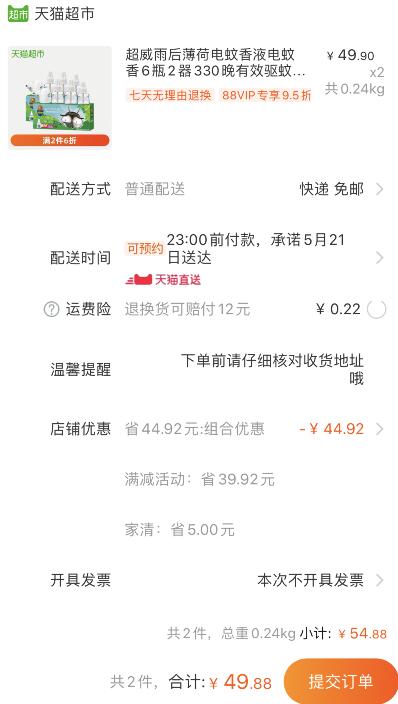 2件6折开启！88会员47.39元！小神价发车！截止20点30分！商超抓紧！不要错过了！天猫超市 超威雨后薄荷电蚊香液电蚊香6瓶2器330晚 拍2件叠加88-5券49.88元包邮 (OqP61q3pW61)