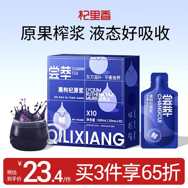 健康100-60券 杞里香黑枸杞原浆300ml，拍3件凑满减后0