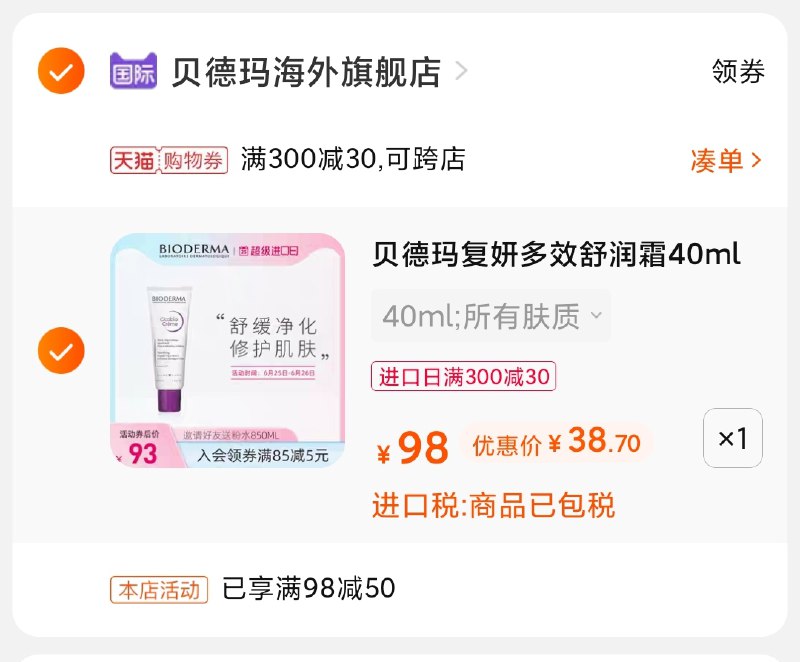 3.凑单商品 也加购物车1件(ktWDX7MTsBB)/ 两个商品一起【提交并付款】然后再单独【退款凑单商品】贝德玛舒润霜 到手38.7元