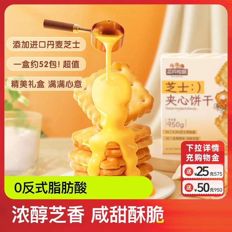 北京地区，9.9三只松鼠 芝士夹心饼干950g 有2首购7.4亓