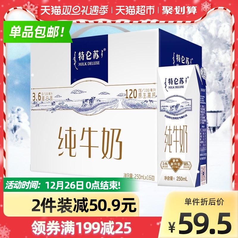 3件147.2元 叠249-30券下拉至详情页面加入会员 领5元品牌券 实际到手142元特仑苏高端纯牛奶250ml*48盒(fQCr2ZbxHRC)/