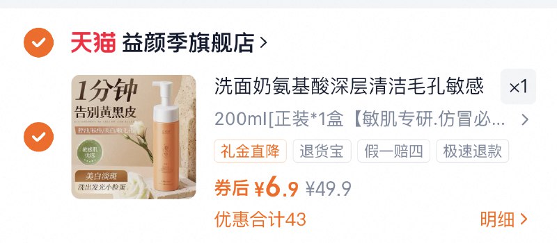 快！部分账号有8首单☀️实际拍下到手6.9亓益颜季氨基酸洁面慕斯200ml9/qWi04xNZejF// AA11