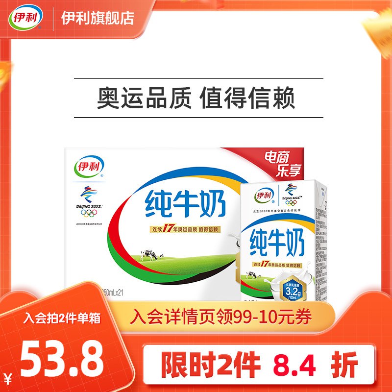 82.4元 折合1.96/盒伊利无菌砖纯牛奶250ml*21盒*2件(kfve2NYXDp6)