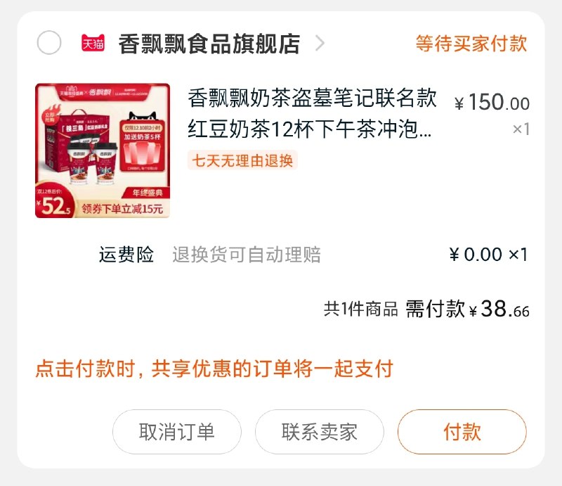 2.凑单商品 也加购物车1件(GpwDcLHE8XI)/ 3.两个东西一起【提交并付款】4.然后再单独【退款凑单商品】17杯联名奶茶到手39元