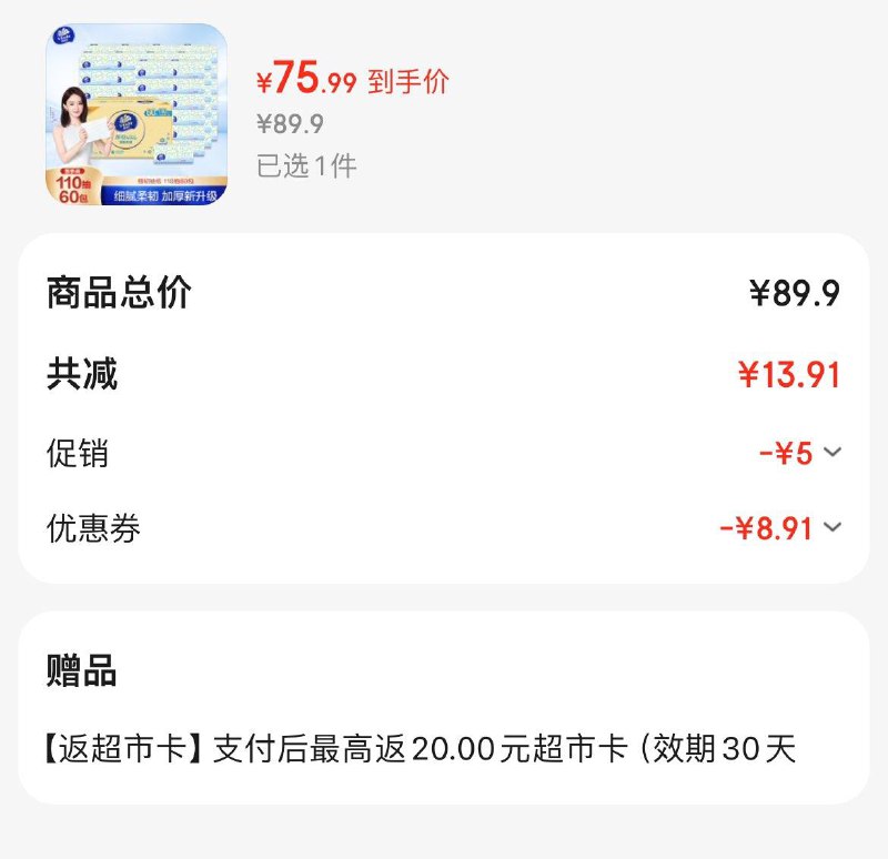 维达细韧抽纸110抽*60包凑后75.9亓  反20超市卡到手55.9亓  折0.9亓/包领