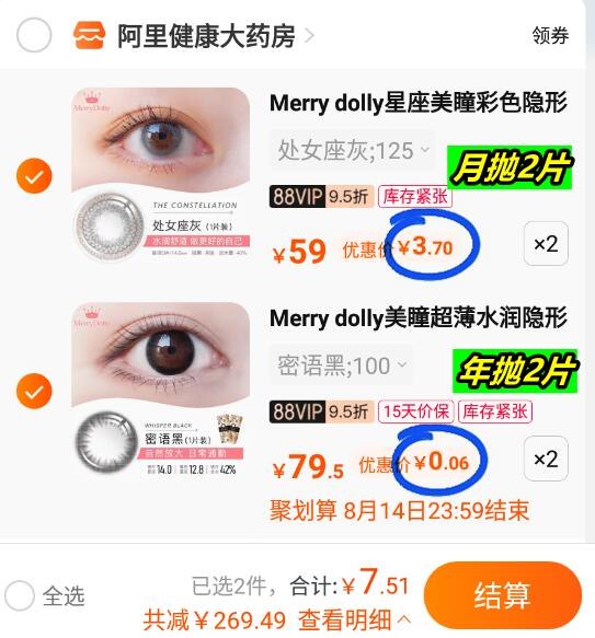 2.领券加购2件Merry dolly美瞳年抛2片(b7OF2th4y0R)/美瞳组合到手7元 神价 锁