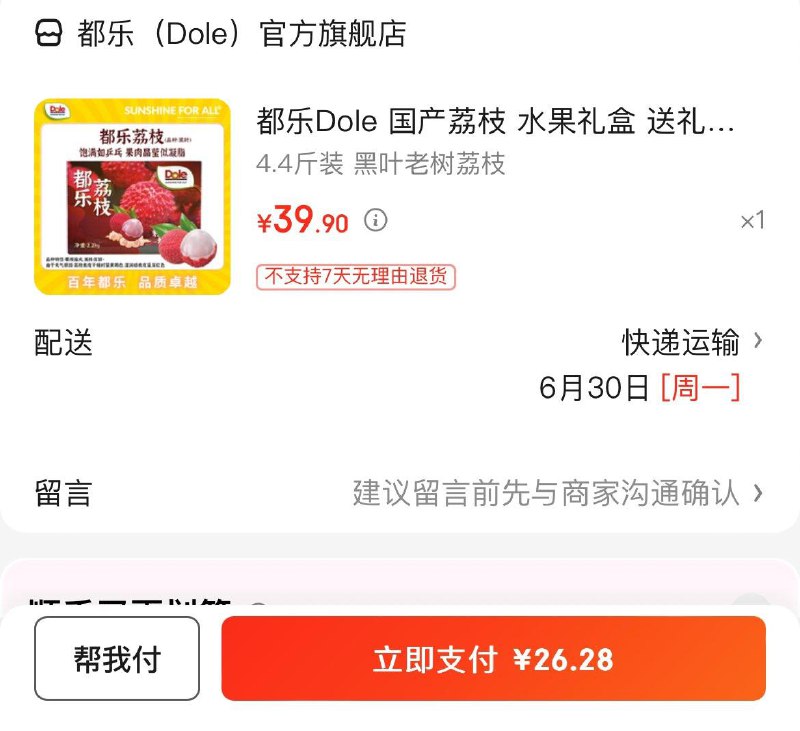 如有0点30-8全品拍下28.9亓都乐黑叶老树荔枝4.4斤