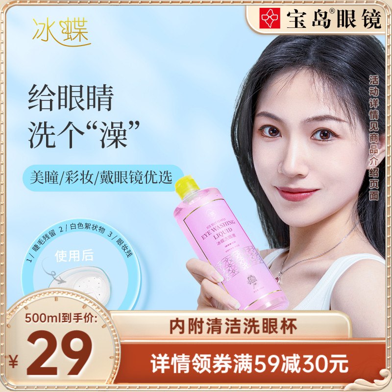 1.先领卷 加入购物车1件【宝岛眼镜官方旗舰店】冰蝶清洁眼部护理液500ml￥ZC2o28zdpxU￥/