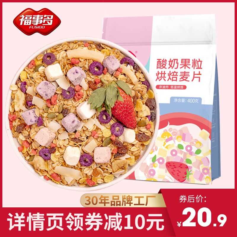 10.9元【福事多旗舰店】酸奶果粒烘焙麦片400g(oSfgco4PJYl)/