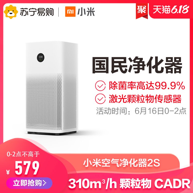 小米米家空气净化器2S  (H7MZ1upqk8f)    485亓----------领取超紅/京享紅包更便宜：搜索：