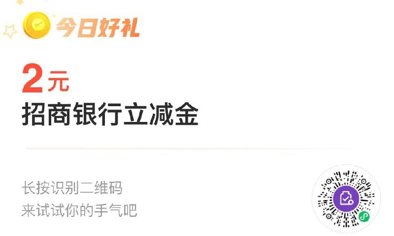 招行2立减金