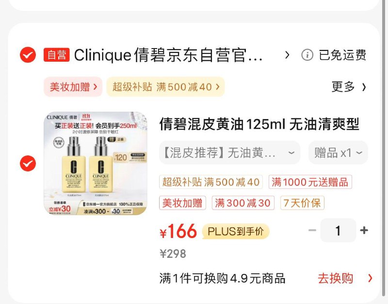 倩碧混皮黄油125ml 清爽型凑后166亓  买1赠1到手2瓶领