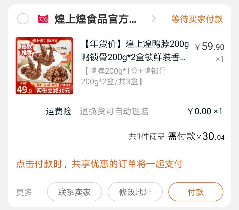 2、凑单 1件 加入购物车一起付款,然后退款凑单(8PVCcujuHc5)/ 煌上煌锁鲜鸭3盒到手30.04元