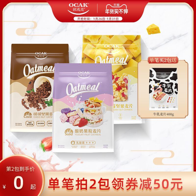 1.领券 加入购物车2件！欧扎克 送牛乳坚果400g多口味水果燕麦片共1200g(1acvcvSNYbK)/ 每天三次 