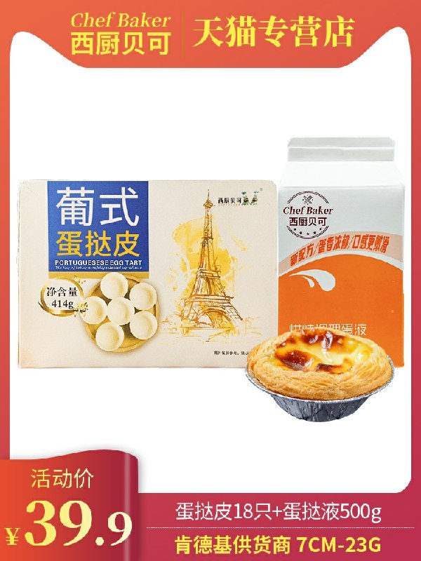 19.9元 西厨贝可蛋挞皮18个+蛋挞液500gKFC/必胜客供应商(CFTHcoqs5lH)/
