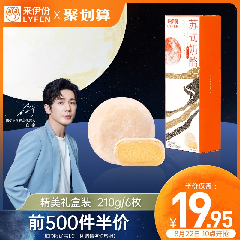 10点开始 前500件 19.95元来伊份苏式奶酪月饼(UX5I2GDnd7s)/