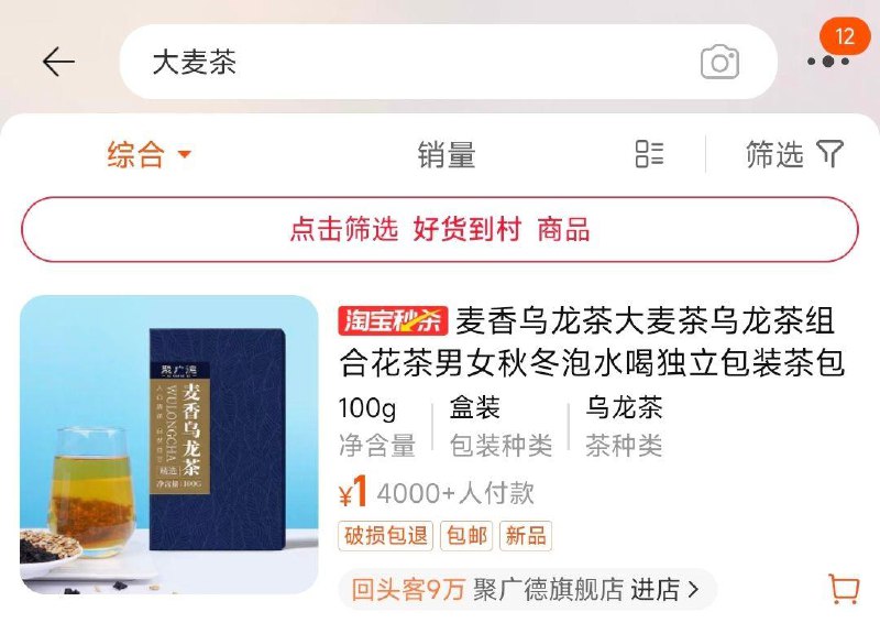 手淘搜：淘宝眇殺页面搜索产品下单 1亓聚广德 麦香乌龙大麦茶100g/盒/ CZ3294 /2aCs3tG4qj8//