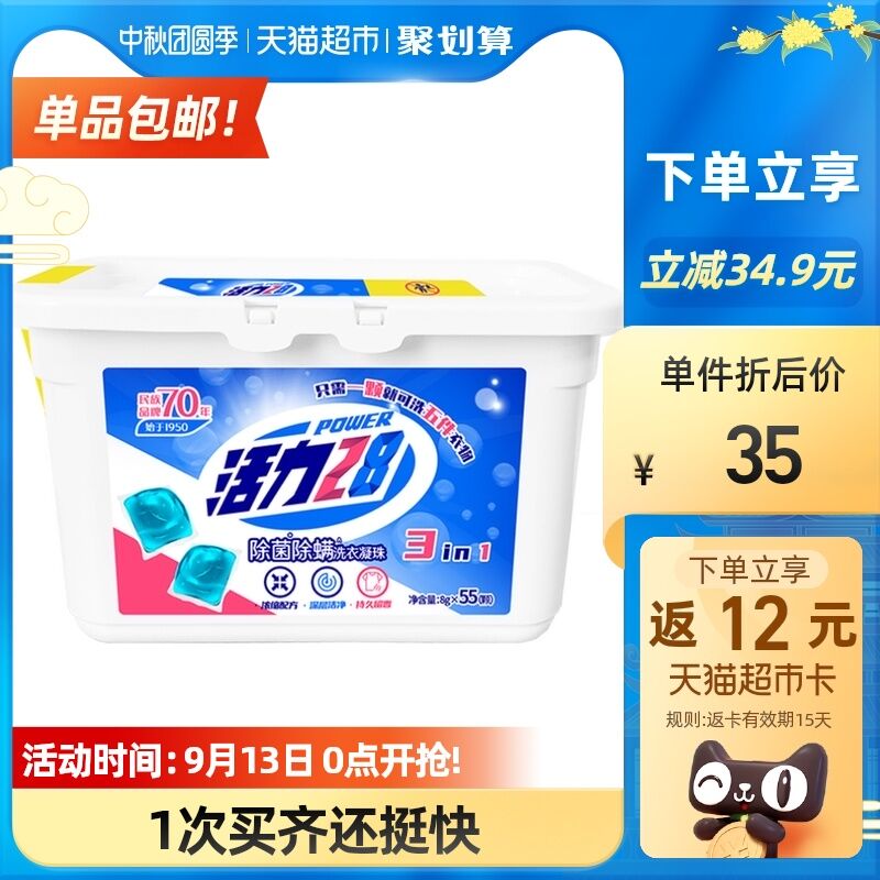 10点开始 拍下24.9元返12元猫超卡 到手12.9元活力28洗衣凝珠8g*55颗盒装(47ZqXpzQKna)/