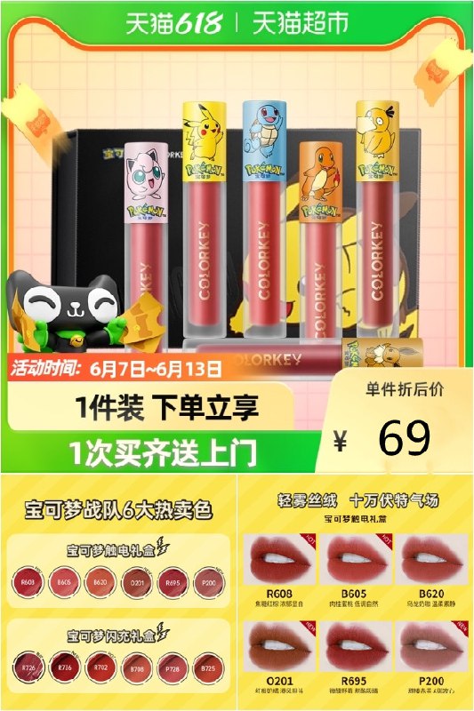 69元 colorkey珂拉琪空气唇釉1g*1支*6支皮卡丘唇釉礼盒装~ dl093.kuaizhan.com/?UVsN2MdVAJF