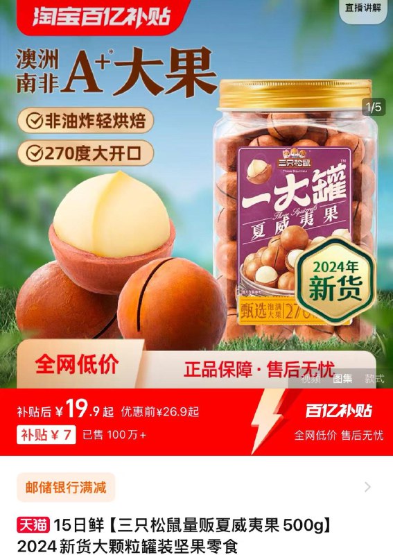 1.下拉详情进 百亿补贴拍下到手19.9亓 三只松鼠旗舰店三只松鼠量贩夏威夷果500g/ CZ1919 9/LVgQe0mBGxh//://