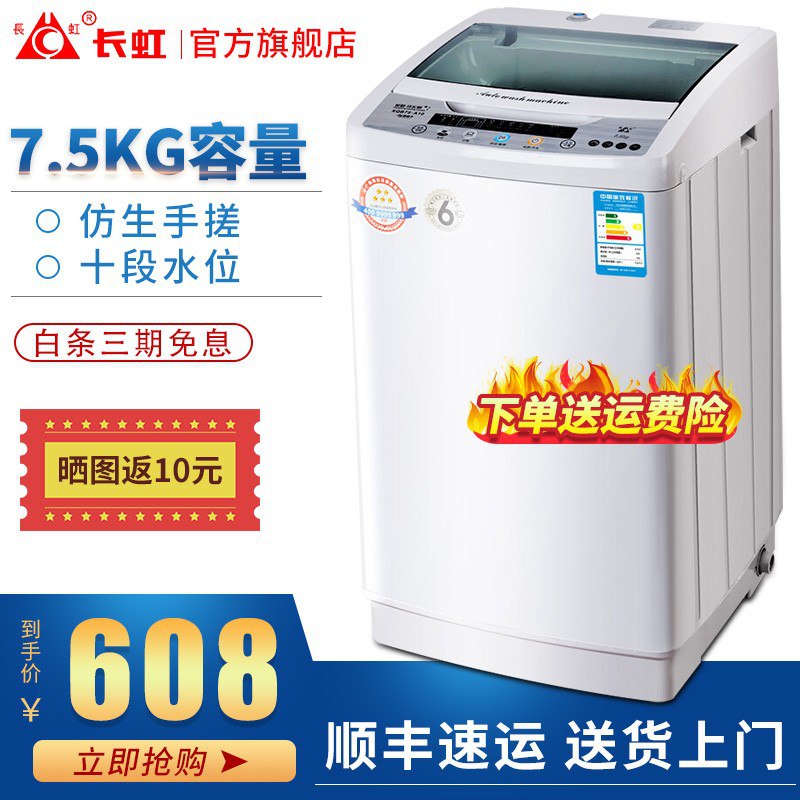 【京东】官方旗舰店 长虹7.5公斤全自动洗衣机538